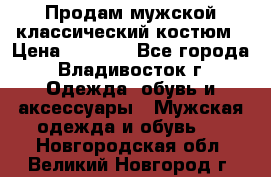 Продам мужской классический костюм › Цена ­ 2 000 - Все города, Владивосток г. Одежда, обувь и аксессуары » Мужская одежда и обувь   . Новгородская обл.,Великий Новгород г.